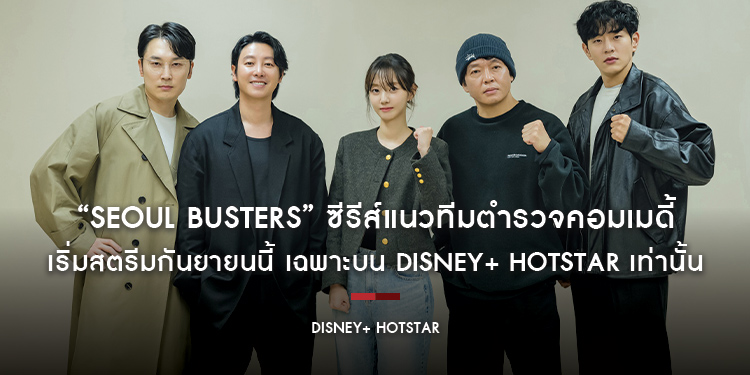 “Seoul Busters” ซีรีส์แนวทีมตำรวจคอมเมดี้ เริ่มสตรีมกันยายนนี้ เฉพาะบน Disney+ Hotstar เท่านั้น